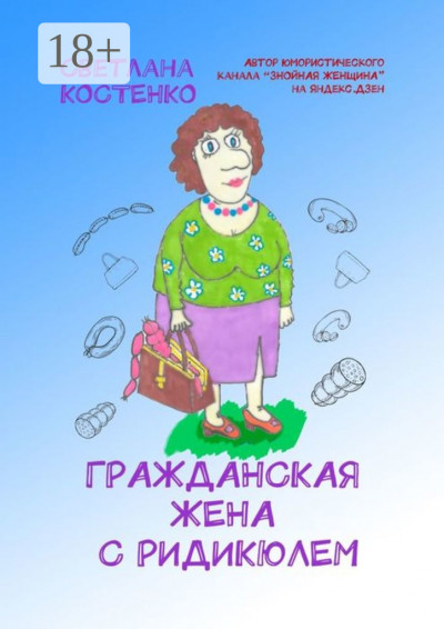 Скачать Гражданская жена с ридикюлем