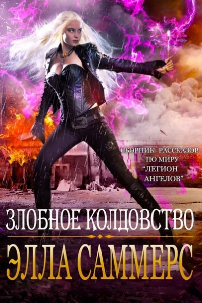 Скачать Злобное колдовство