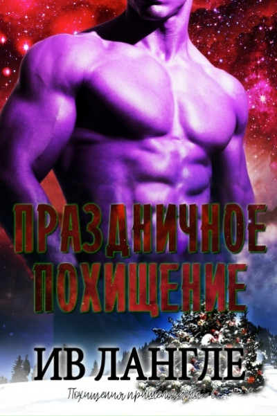 Скачать Праздничное похищение