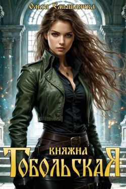 Скачать Княжна Тобольская