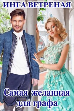 Скачать Самая желанная для графа