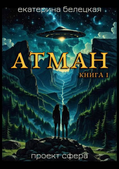 Скачать Атман. Книга 1