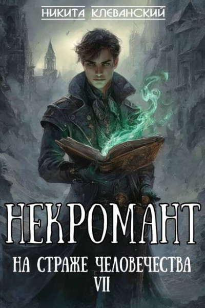 Скачать Некромант на страже человечества. Том 7