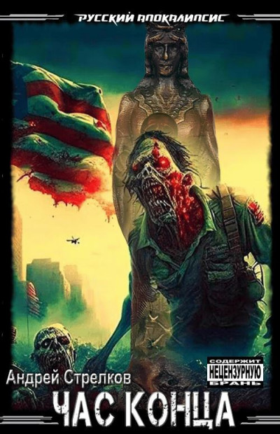 Скачать Час Конца