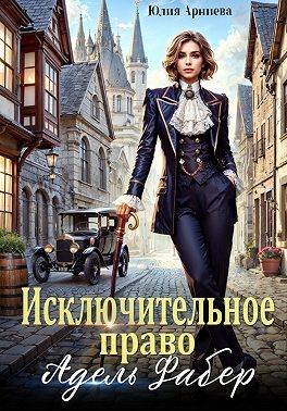 Скачать Исключительное право Адель Фабер