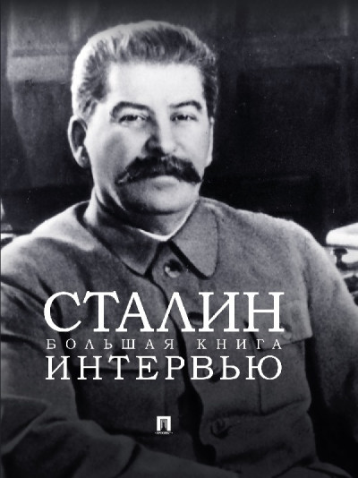 Скачать Сталин. Большая книга интервью