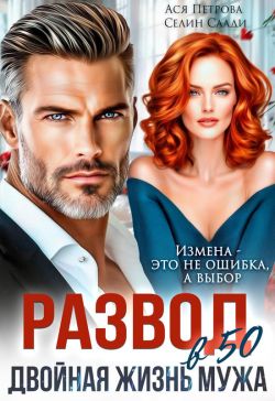 Скачать Развод в 50. Двойная жизнь мужа