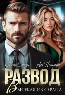 Скачать Развод. Высекая из сердца