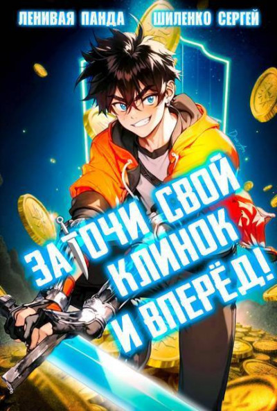 Скачать Заточи свой клинок и Вперед!