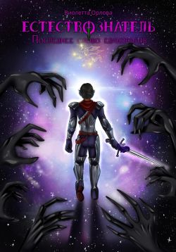 Скачать Последнее слово единорогов