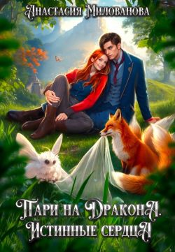 Скачать Пари на дракона. Истинные сердца