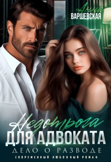 Скачать Недотрога для адвоката. Дело о разводе