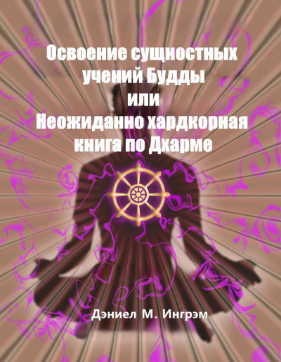 Скачать Осваивая сущностные учения Будды или Неожиданно хардкорная книга по Дхарме