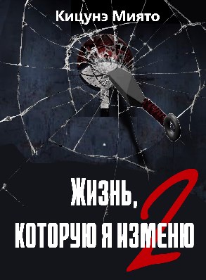 Скачать Жизнь, которую я изменю-2