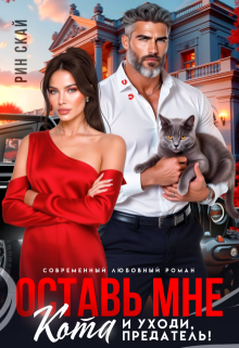 Скачать Оставь мне кота и уходи, предатель!