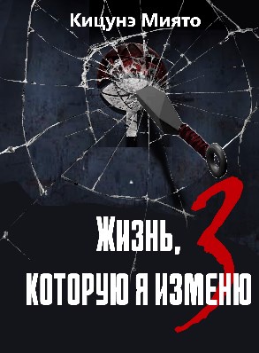 Скачать Жизнь, которую я изменю-3