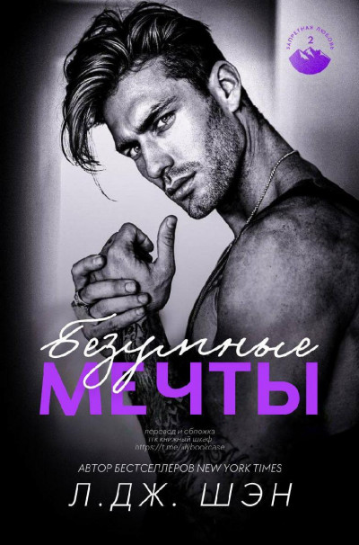 Скачать Безумные Мечты