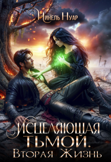 Скачать Исцеляющая тьмой. Вторая жизнь