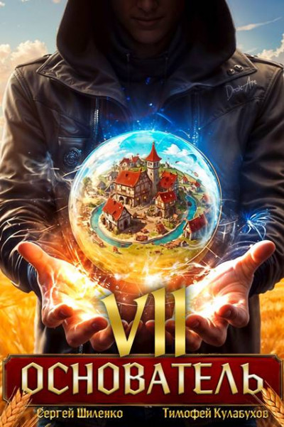 Скачать Основатель – 7