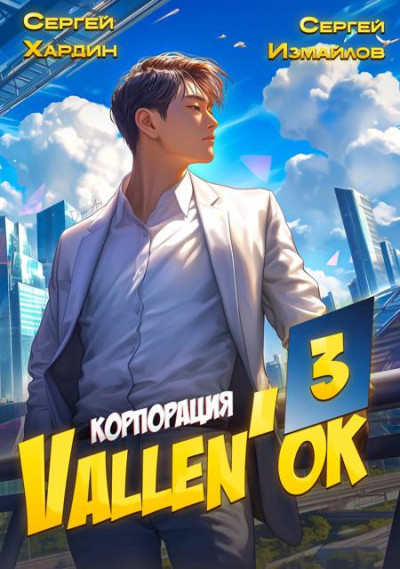 Скачать Корпорация Vallen'ок 3