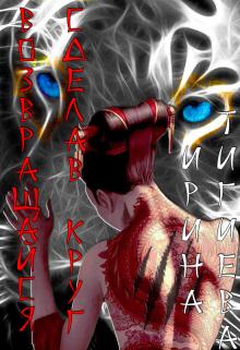 Скачать Возвращайся, сделав круг. Книга 1