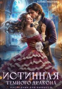 Скачать Истинная темного дракона. Наследник для бывшего