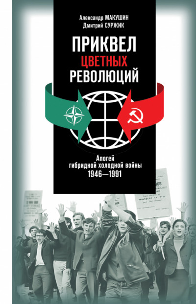 Скачать Приквел цветных революций: Апогей гибридной холодной войны. 1946—1991