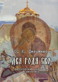 Два года СВО. Философский дневник крымчанина