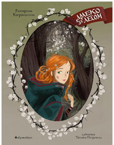 Скачать Далеко за лесом