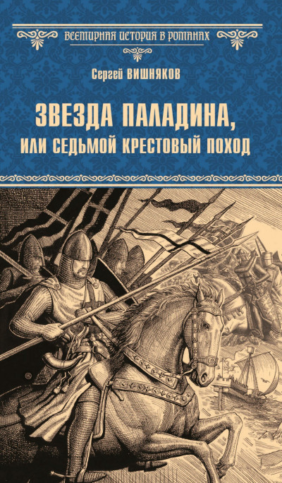 Скачать Звезда паладина, или Седьмой крестовый поход
