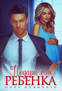 Скачать Подари мне ребенка