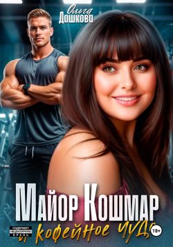 Скачать Майор Кошмар и Кофейное чудо