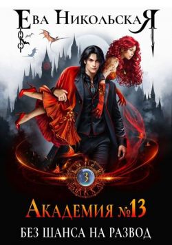 Скачать Без шанса на развод