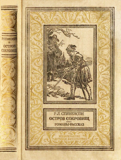 Скачать Остров сокровищ. Романы, рассказ.