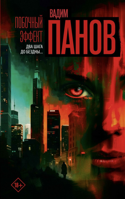 Скачать Побочный эффект