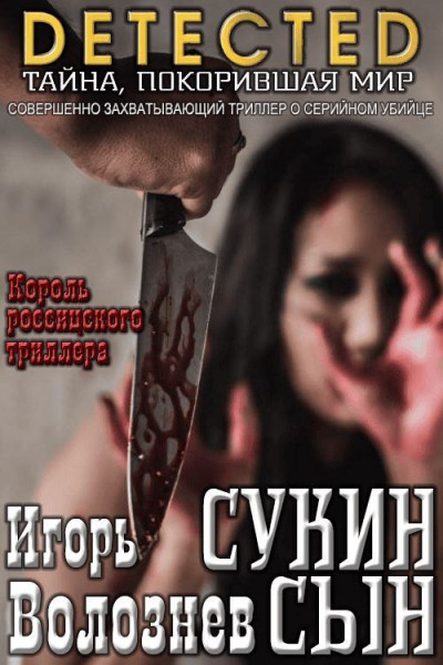 Скачать Сукин сын [Авторская редакция 2017 года]