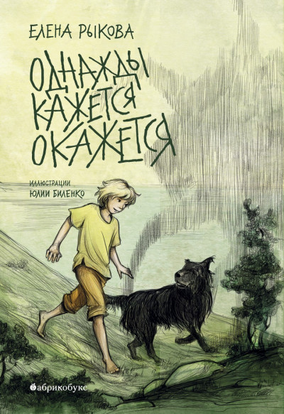 Скачать Однажды кажется окажется