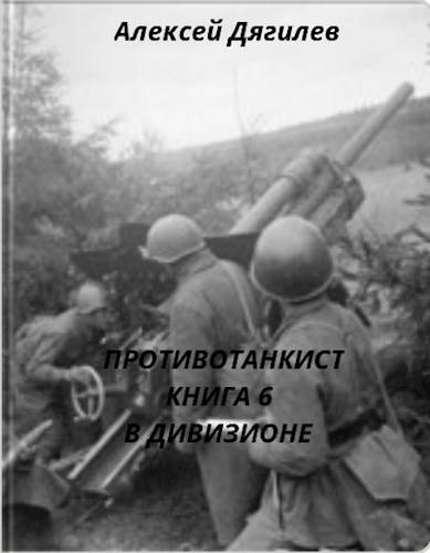 Скачать В дивизионе