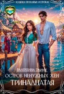 Скачать Остров ненужных жен. Тринадцатая