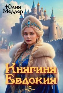 Скачать Княгиня Евдокия 5