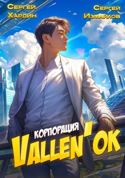 Скачать Корпорация Vallen'ok