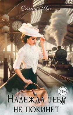 Скачать Надежда тебя не покинет