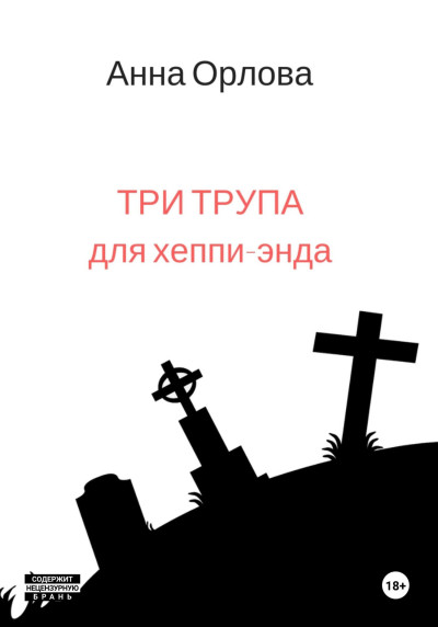 Скачать Три трупа для хеппи-энда