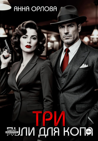 Скачать Три пули для копа