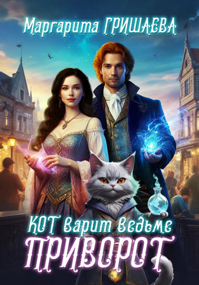 Скачать Кот варит ведьме приворот