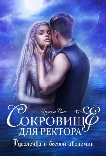 Скачать Сокровище для ректора, или Русалочка в боевой академии