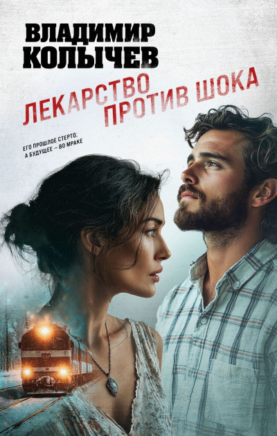 Скачать Лекарство против шока