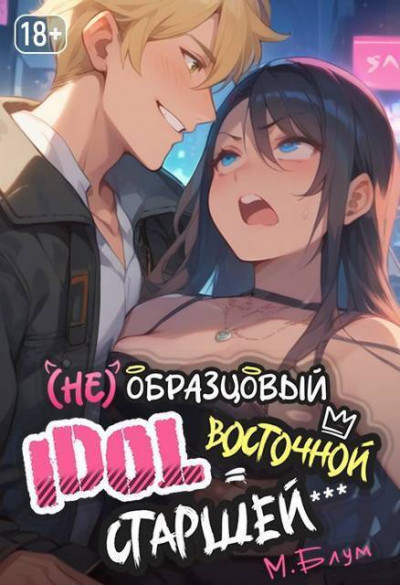 Скачать (Не)образцовый айдол Восточной Старшей
