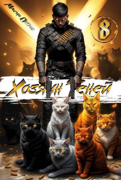 Скачать Хозяин Теней 8