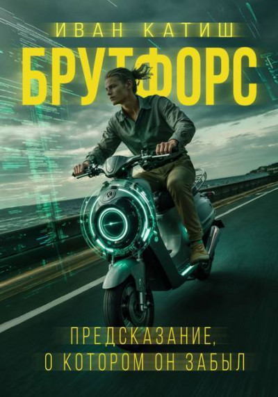 Скачать Предсказание, о котором он забыл